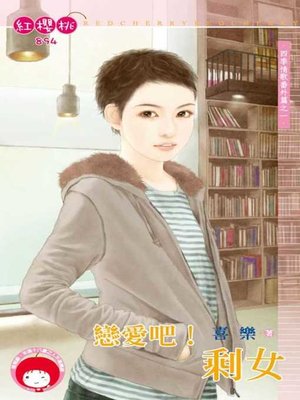 cover image of 戀愛吧！剩女